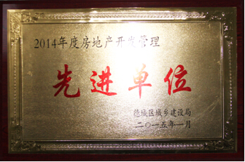 開發(fā)公司獲評(píng)德城區(qū)2014年度房地產(chǎn)開發(fā)管理先進(jìn)單位