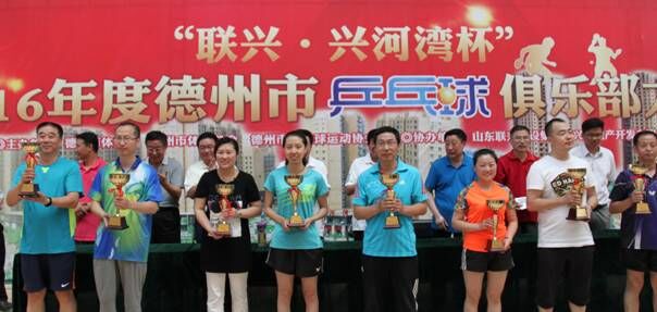 “聯(lián)興·興河灣杯”2016年度德州市乒乓球俱樂部大賽圓滿落幕
