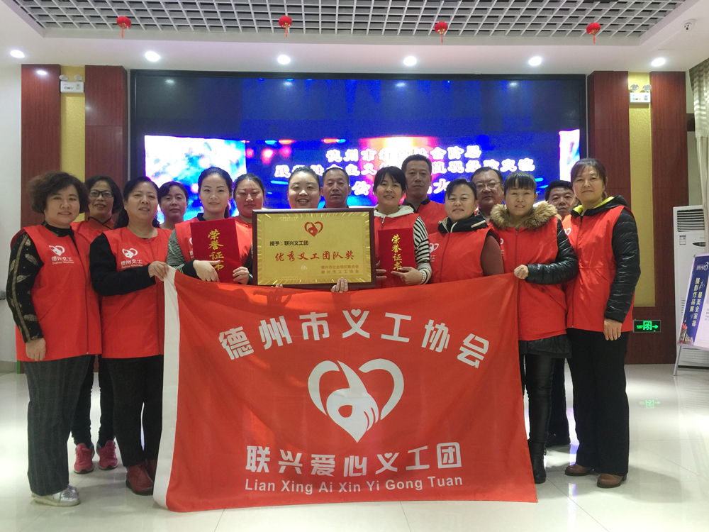 聯(lián)興愛心義工團榮獲2018年度“優(yōu)秀義工團隊”稱號