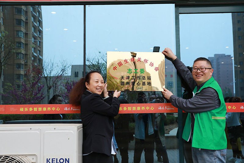 中國生命關懷協(xié)會德州愛心基地落戶聯(lián)興福樂多智慧康養(yǎng)中心